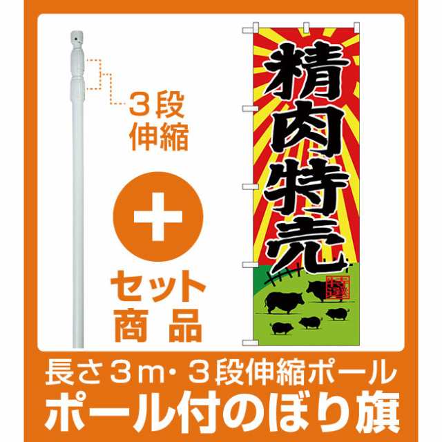 セット商品 3m 3段伸縮のぼりポール 竿 付 のぼり旗 精肉特売 牧場イラスト Snb 4390 セール イベント 催事 精肉 肉の日 の通販はau Wowma 看板 店舗用品のサインモール Au Wowma 店