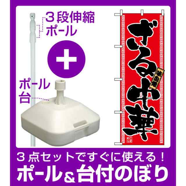 3点セット のぼりポール 竿 と立て台 16l 付ですぐに使えるのぼり旗 2771 味自慢 ざる中華 丼柄 ラーメン 中華料理 冷やし中華 の通販はau Wowma 看板 店舗用品のサインモール Au Wowma 店