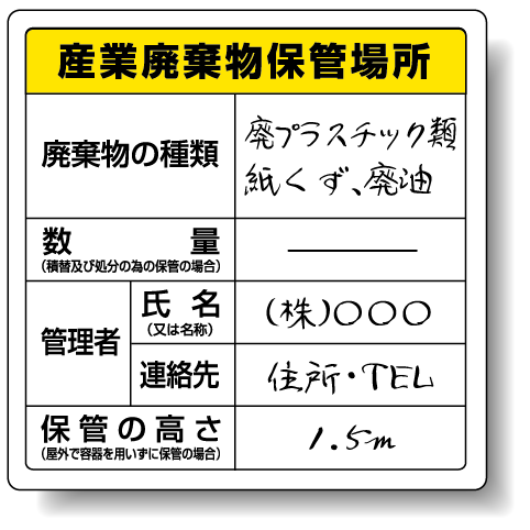 廃棄物標識 産業廃棄物保管場所 ステッカータイプ 600 600 安全用品 標識 廃棄物分別標識 廃棄物保管場所標識 の通販はau Pay マーケット 看板 店舗用品のサインモール Au Pay マーケット店