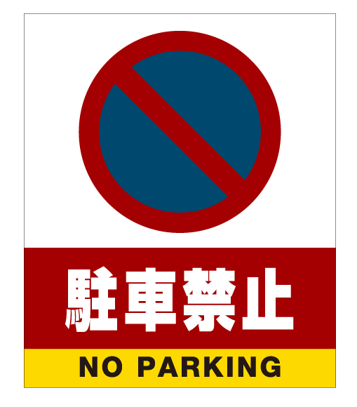 送料無料♪】スタンドサイン80 駐車禁止 (駐車禁止マーク) SM