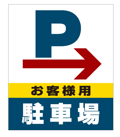 送料無料♪】スタンドサイン80 右矢印＋お客様駐車場 SMオリジナル