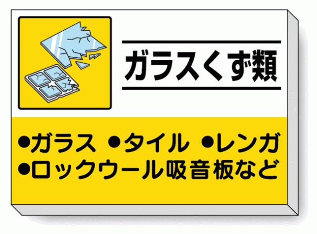 送料無料 掲示板 ガラスくず類 339 34 安全用品 標識 廃棄物分別標識 品名 分別標識 掲示板タイプ の通販はau Pay マーケット 看板 店舗用品のサインモール Au Pay マーケット店