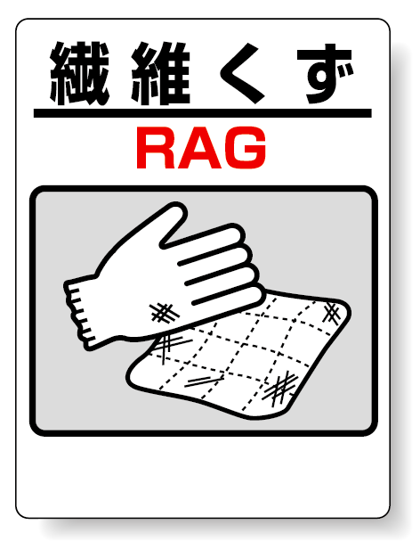 標識 繊維くず 339-74(安全用品・標識/廃棄物分別標識/品名・分別標識/タテ型標識)の通販はau PAY マーケット 看板・店舗用品のサインモール  au PAY マーケット店 au PAY マーケット－通販サイト