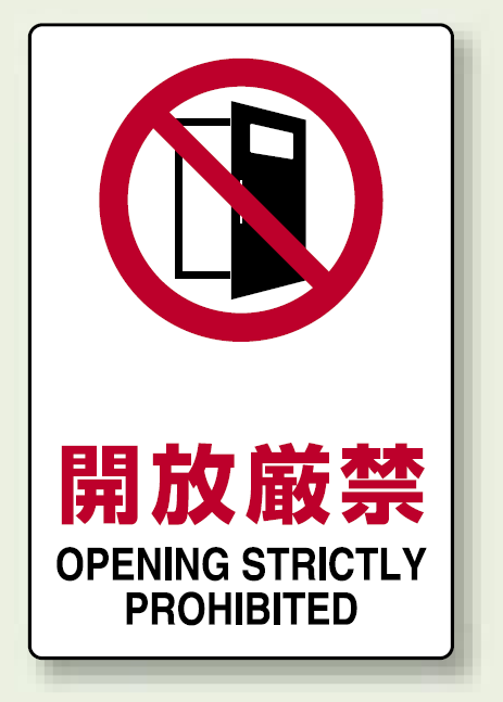 開放厳禁 ステッカー H300 W0 安全用品 標識 禁止標識 開放禁止 開閉禁止 土足厳禁 の通販はau Pay マーケット 看板 店舗用品のサインモール Au Pay マーケット店