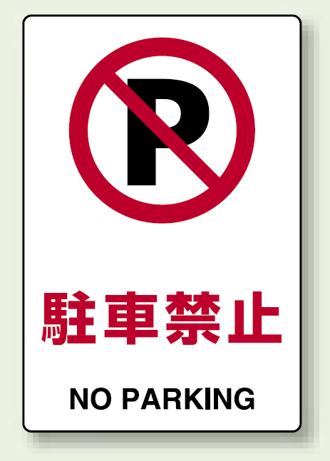 駐車 禁止 マーク
