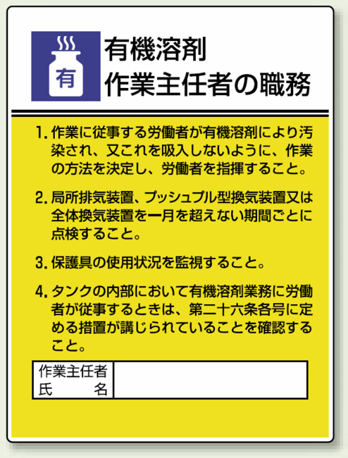 有機溶剤 作業主任者職務表示板 安全用品 標識 安全標識 の通販はau Pay マーケット 看板 店舗用品のサインモール Au Pay マーケット店