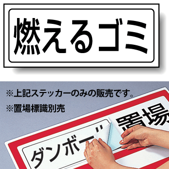 燃えるゴミ Pp ステッカー 132 312 安全用品 標識 安全標識 置場表示 の通販はau Pay マーケット 看板 店舗用品のサインモール Au Pay マーケット店