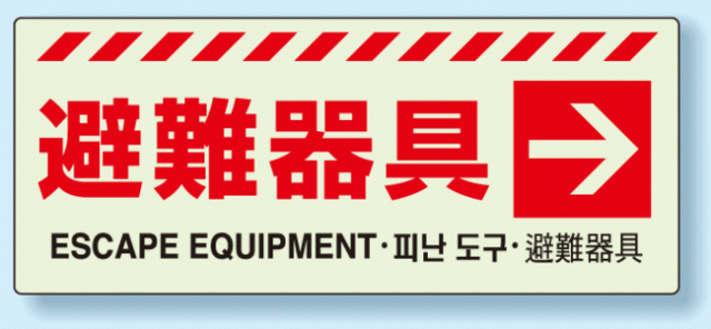 災害標識 避難器具 右矢印 蓄光ステッカー 150 360 安全用品 標識 災害対策標識 避難誘導看板 災害発生前の事前対策に関する表示 避の通販はau Pay マーケット 看板 店舗用品のサインモール Au Pay マーケット店