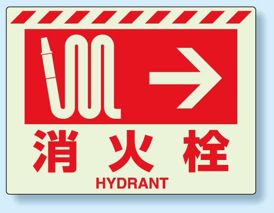 消火栓標識 右矢印 蓄光ステッカー 225 300 安全用品 標識 災害対策標識 避難誘導看板 初期消火のための消火器具の表示 消火器具の設の通販はau Pay マーケット 看板 店舗用品のサインモール Au Wowma 店