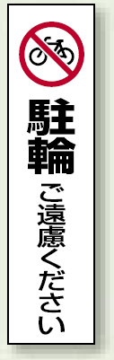 コーン用ステッカー 駐輪ご遠慮ください Ppステッカー 350 100 安全用品 標識 禁止標識 駐車禁止 駐輪禁止 の通販はau Pay マーケット 看板 店舗用品のサインモール Au Pay マーケット店