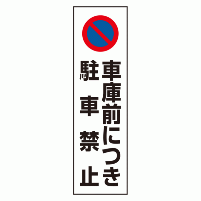 コーン用ステッカー 車庫前につき駐車禁止 Ppステッカー 350 100 安全用品 標識 禁止標識 駐車禁止 駐輪禁止 の通販はau Pay マーケット 看板 店舗用品のサインモール Au Pay マーケット店