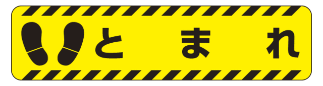 すべり止め路面標識150 600 とまれ 安全用品 標識 路面標識 道路標識 路面表示用品 路面表示デザイン の通販はau Pay マーケット 看板 店舗用品のサインモール Au Pay マーケット店