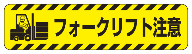 日本最大級 路面標識 フォークリフト注意 路面 31 代引不可 国内最安値 Www Innova360 Cl