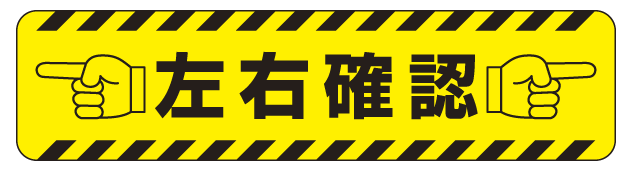 すべり止め路面標識150 600 左右確認 安全用品 標識 路面標識 道路標識 路面表示用品 路面表示デザイン の通販はau Pay マーケット 看板 店舗用品のサインモール Au Pay マーケット店