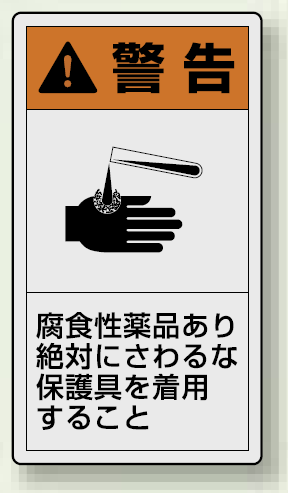 Pl警告ラベル タテ型ステッカー 腐食性薬品あり絶対に触るな保護具を着用すること 10枚1組 サイズ 大 110 60mm 安全用品 標識 安全の通販はau Pay マーケット 看板 店舗用品のサインモール Au Pay マーケット店