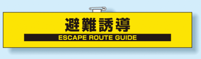 腕章 避難誘導 安全用品 標識 災害対策標識 避難誘導看板 災害発生時の適正な行動に関する表示 の通販はau Pay マーケット 看板 店舗用品のサインモール Au Pay マーケット店