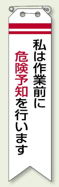 ビニール製リボン 私は作業前に危険予知を行います 10枚1組 (安全用品・標識/身に付ける安全用品/胸章・リボン・ネームプレート/安全運動の通販はau  PAY マーケット 看板・店舗用品のサインモール au PAY マーケット店 au PAY マーケット－通販サイト