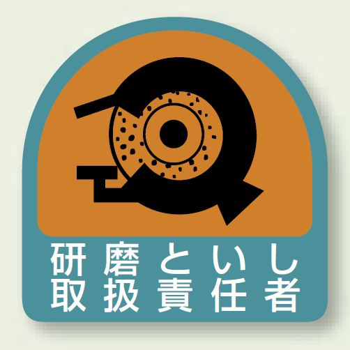 作業管理関係ステッカー 研削といし取扱責任者 2枚1組 安全用品 標識 身に付ける安全用品 ヘルメット用ステッカー 用品 の通販はau Pay マーケット 看板 店舗用品のサインモール Au Pay マーケット店