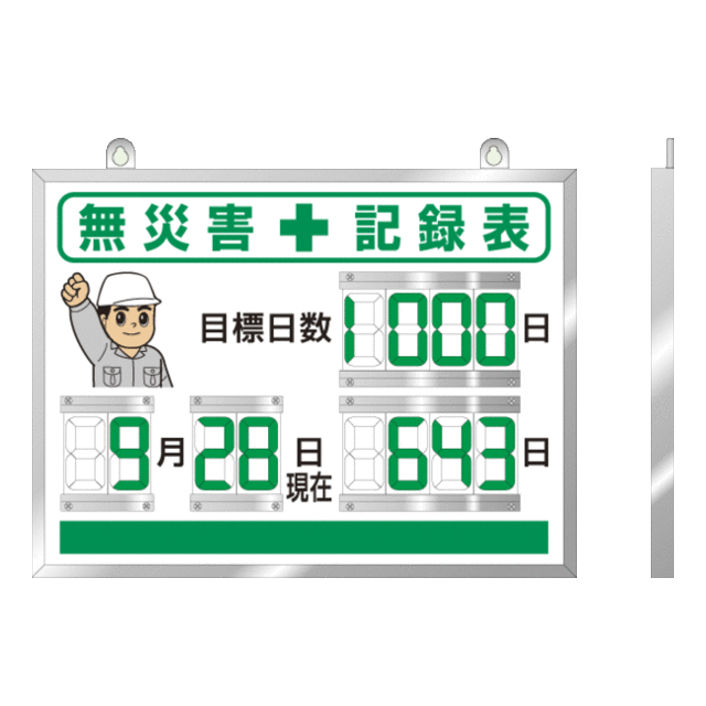 送料無料 デジタル数字型無災害記録表 本体一体型 屋内用 867 18a 安全用品 標識 安全標識 の通販はau Pay マーケット 看板 店舗用品のサインモール Au Pay マーケット店