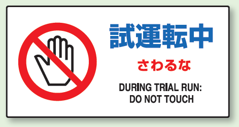 試運転中さわるな エコユニボード 300 600 安全用品 標識 修理中 点検中標識 ボードタイプ の通販はau Pay マーケット 看板 店舗用品のサインモール Au Pay マーケット店