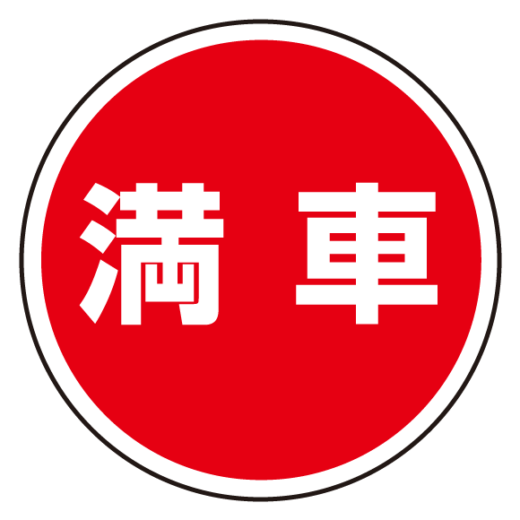 送料無料 上部標識 満車 サインタワー同時購入用 安全用品 標識 バリケード看板 駐車場 駐車禁止 駐輪場 駐車場看板 の通販はau Pay マーケット 看板 店舗用品のサインモール Au Pay マーケット店