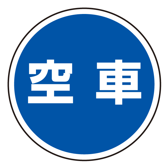 送料無料 上部標識 空車 サインタワー同時購入用 安全用品 標識 バリケード看板 駐車場 駐車禁止 駐輪場 駐車場看板 の通販はau Pay マーケット 看板 店舗用品のサインモール Au Pay マーケット店