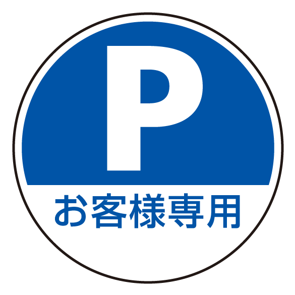 送料無料 上部標識 Pお客様専用 サインタワー同時購入用 安全用品 標識 バリケード看板 駐車場 駐車禁止 駐輪場 駐車場看板 の通販はau Pay マーケット 看板 店舗用品のサインモール Au Pay マーケット店