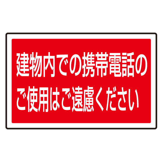 送料無料 下部標識 建物内での携帯電話 サインタワー同時購入用 安全用品 標識 バリケード看板 駐車場 駐車禁止 駐輪場 駐の通販はau Pay マーケット 看板 店舗用品のサインモール Au Pay マーケット店