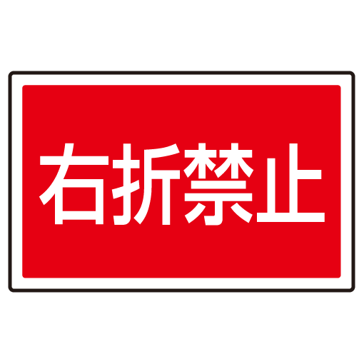 送料無料 下部標識 右折禁止 サインタワー同時購入用 安全用品 標識 バリケード看板 駐車場 駐車禁止 駐輪場 駐車場看板 の通販はau Pay マーケット 看板 店舗用品のサインモール Au Pay マーケット店 送料無料 下部標識 右折禁止 サインタワー同時購入用 安全用品 標識 バリケード看板 駐車場 駐車禁止 駐輪場 駐車場看板 の通販はau Pay マーケット 看板 店舗用品のサインモール Au Pay マーケット店