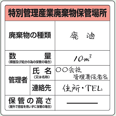 廃棄物標識 特管産業廃棄物保管場所 ステッカータイプ 600 600 安全用品 標識 廃棄物分別標識 廃棄物保管場所標識 の通販はau Pay マーケット 看板 店舗用品のサインモール Au Pay マーケット店