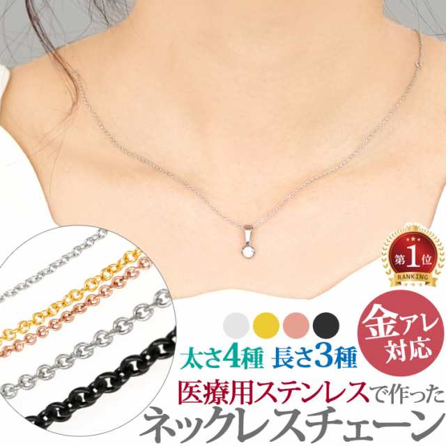金属アレルギー対応 ネックレスチェーン ステンレス ネックレス