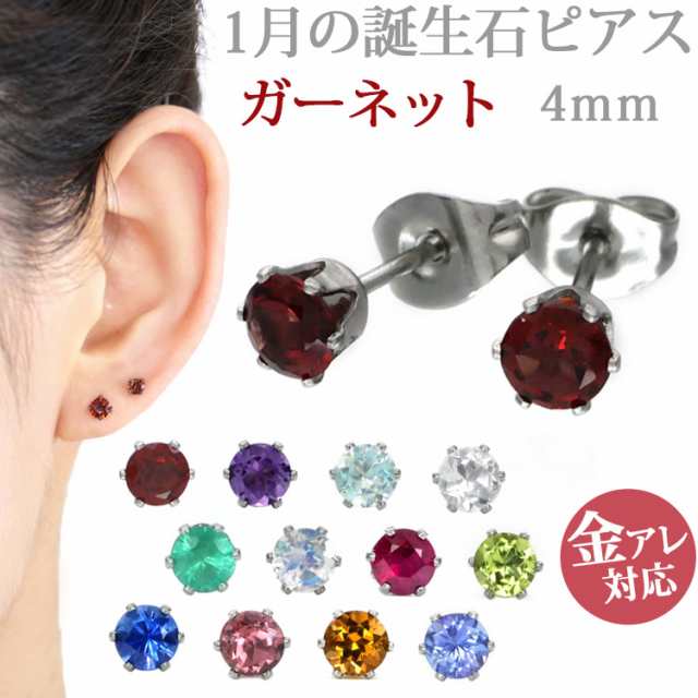 ステンレスピアス 1月誕生石 4mm ガーネットピアス 両耳用 ピアス サージカルステンレス 金属アレルギー 記念日 誕生日 プレゼント ｜au  PAY マーケット