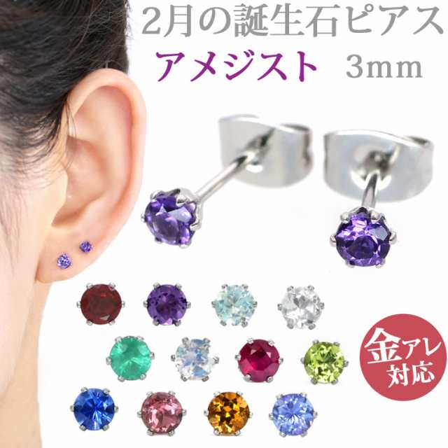 ステンレスピアス 2月誕生石 3mm アメジストピアス 両耳用 ピアス