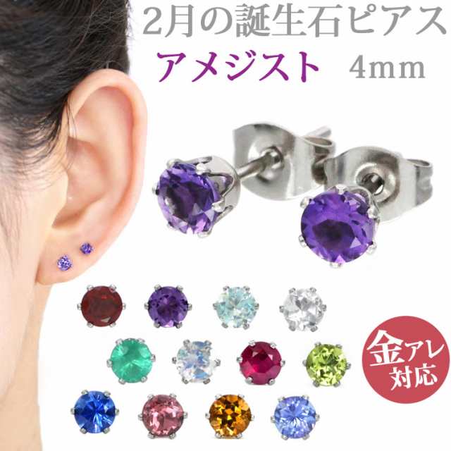 ステンレスピアス 2月誕生石 4mm アメジストピアス 両耳用 ピアス サージカルステンレス 記念日 誕生日 プレゼント ｜au PAY マーケット