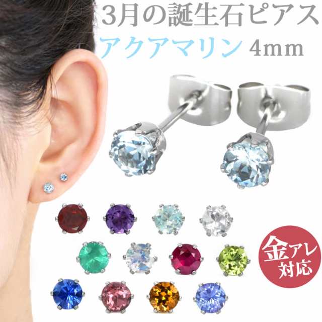 ステンレスピアス 3月誕生石 4mm アクアマリンピアス 両耳用 ピアス サージカルステンレス 記念日 誕生日 プレゼント ｜au PAY マーケット