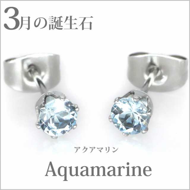 ステンレスピアス 3月誕生石 4mm アクアマリンピアス 両耳用 ピアス