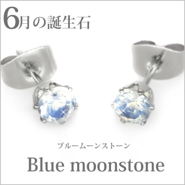 ②ムーンストーン4mmスタッドピアス　サージカルステンレス ホワイトムーンストーン 4mm スタッドピアス サージカルステンレス