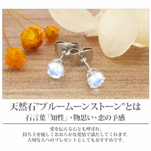 ステンレスピアス 6月誕生石 4mm ブルームーンストーンピアス 両