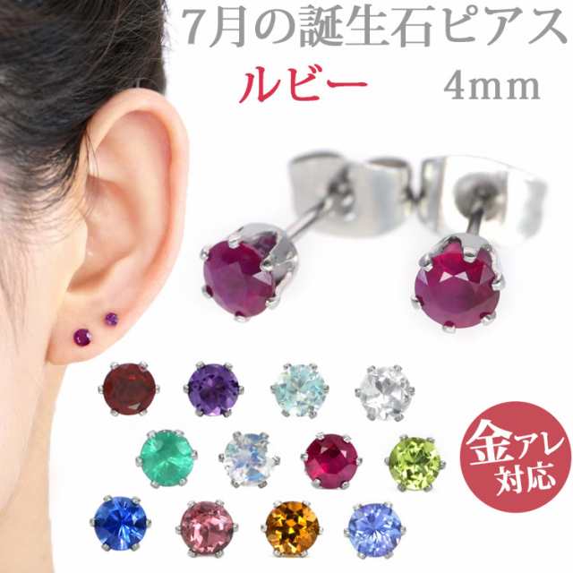 ステンレスピアス 7月誕生石 4mm ルビーピアス 両耳用 ピアス サージカルステンレス 記念日 誕生日 プレゼント