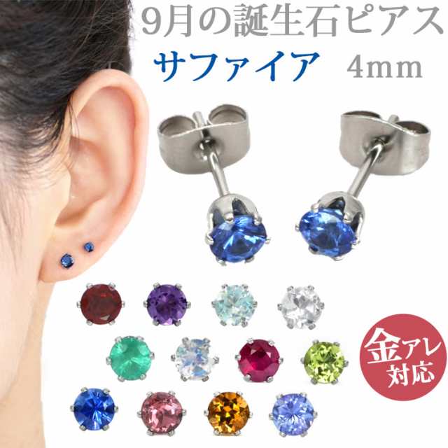 ステンレスピアス 9月誕生石 4mm サファイアピアス 両耳用 ピアス サージカルステンレス 金属アレルギー 記念日 誕生日 プレゼント ｜au  PAY マーケット