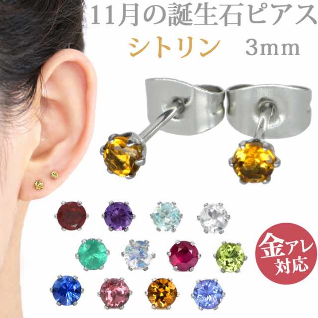 ステンレスピアス 11月誕生石 3mm シトリンピアス 両耳用 ピアス