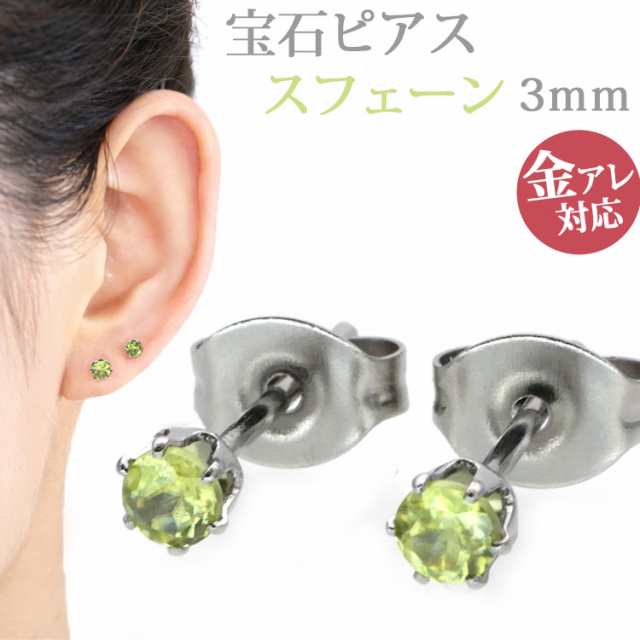 ステンレスピアス 宝石ピアス 3mm スフェーンピアス 両耳用 ピアス 