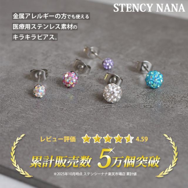 金属アレルギー対応 ステンレスピアス クリスタルボールピアス（両耳用