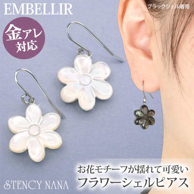 金属アレルギー対応 [EMBELLIR] ステンレスピアス フラワーシェルフックピアス フックピアス 白蝶貝 黒蝶貝 両耳用  サージカルステンレス｜au PAY マーケット