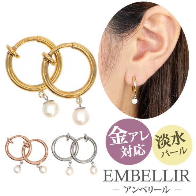 金アレ対応 [EMBELLIR] ステンレスイヤリング　4mmパールフープイヤリング サージカルステンレス 