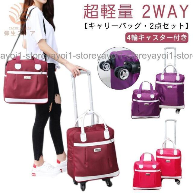 キャリーバッグ 2点セット キャスター付き 4輪 ボストンバッグ 超軽量 ソフトケース 旅行かばん 2way 撥水加工 ショルダー キャリ 旅行バッグ