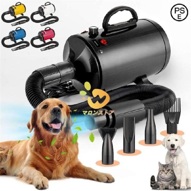 ペットドライヤー 2800W 犬用ドライヤー 100V ペットブロワ 大風量 犬用乾燥機 無段階風速制御 30-70℃温度可調整 犬 ドライヤー 4種ノズル付き 犬/猫兼用ペットケア