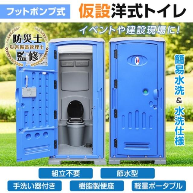 仮設洋式トイレ 簡易トイレ 完成品 フットポンプ式 手洗い器付き 鍵付き 汲み取り不要 樹脂製便座 簡易水洗 水洗仕棣 避難所 建設現場 イベント会場 災害用 sg255h