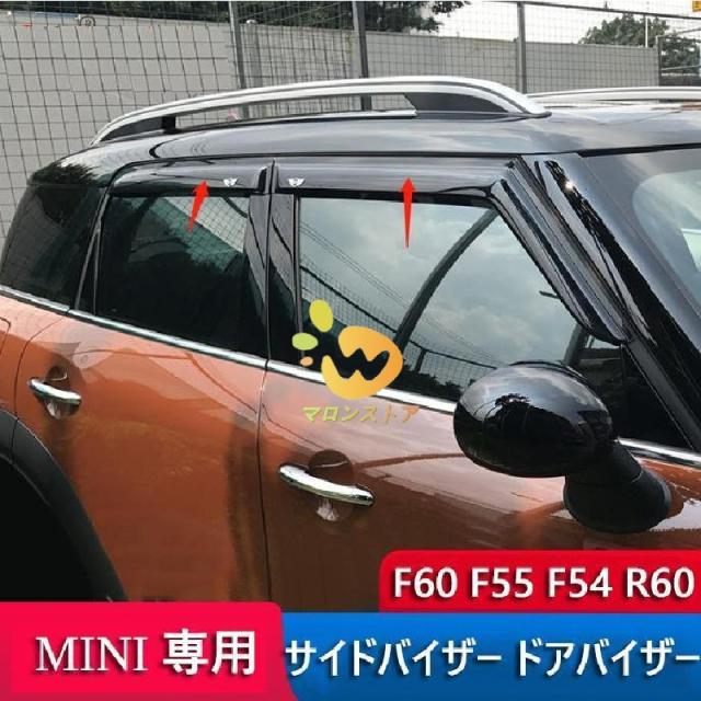 BMW MINI F60 F55 F54 R60 アエロリフト サイドバイザー ドアバイザー