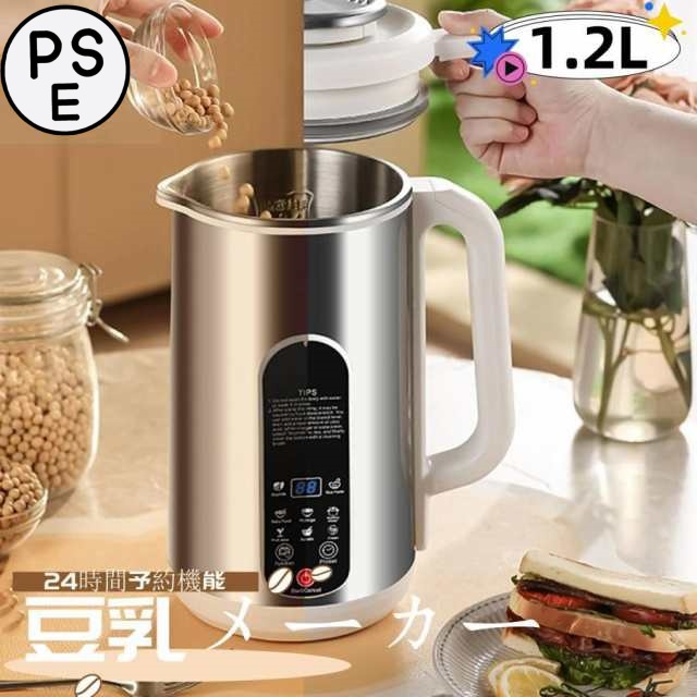 豆乳メーカー 豆乳マシーン ジューサーミキサー スープメーカー お粥メーカー 豆乳ブレンダー ジュース機 1.2L 全自動 家庭用 自動調理 濾過不要 24時間予約機能